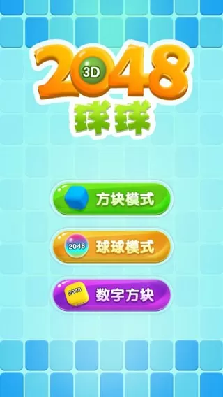 2048球球3d免费版下载