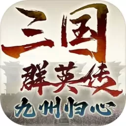 三国群英传：九州归心游戏手机版