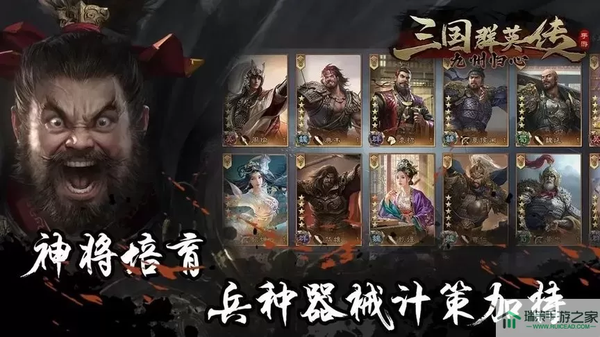 三国群英传：九州归心游戏手机版