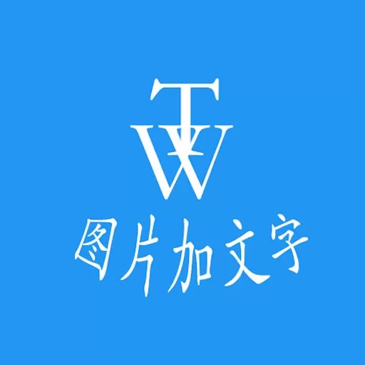 图片加文字秀免费版下载