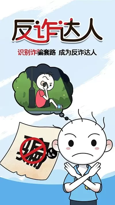 反诈达人下载正版