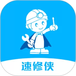 速修侠上门维修官网版app