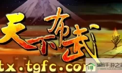 布武天下破解版