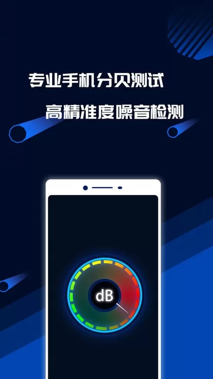 分贝噪音测试下载app