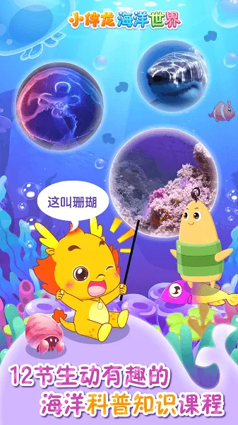 小伴龙海洋世界app安卓版