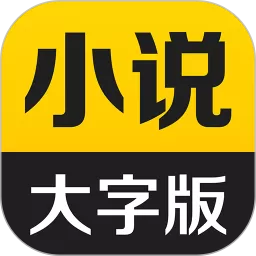 得间大字版手机版