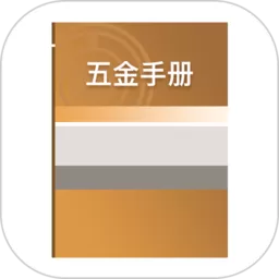 五金手册安卓版最新版