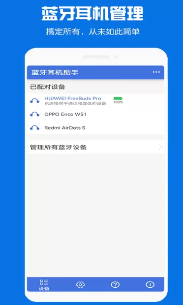 蓝牙耳机助手官方版下载