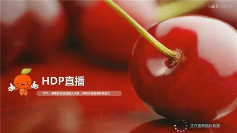 HDP直播官方免费下载