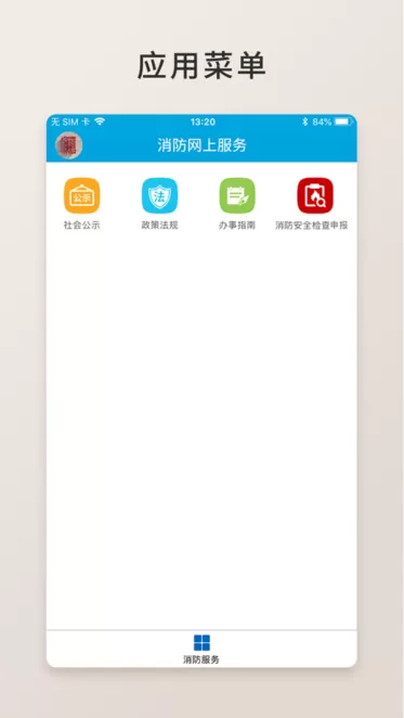 消防网上服务手机版下载