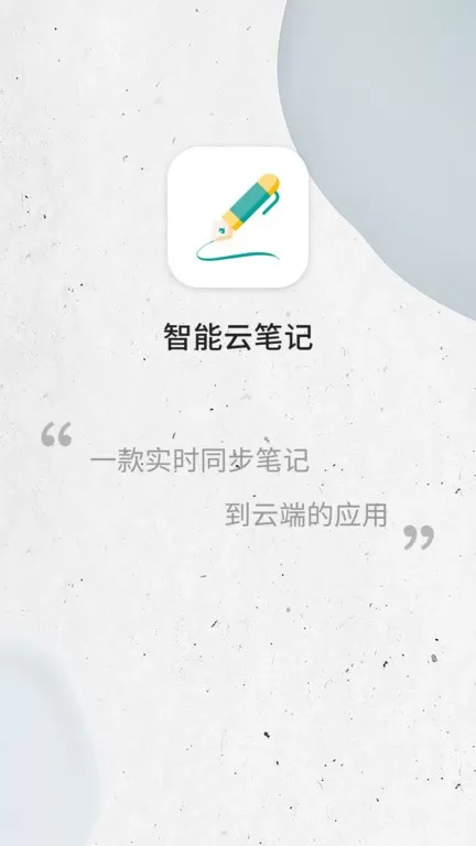 智能云笔记官网版下载