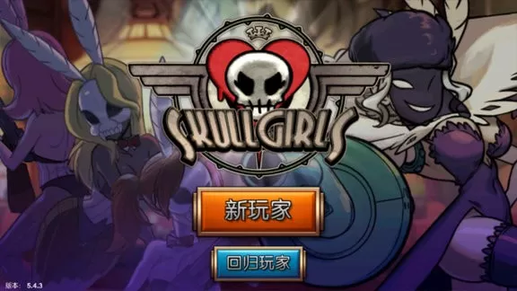 Skullgirls安卓版本