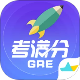 GRE考满分官方正版下载