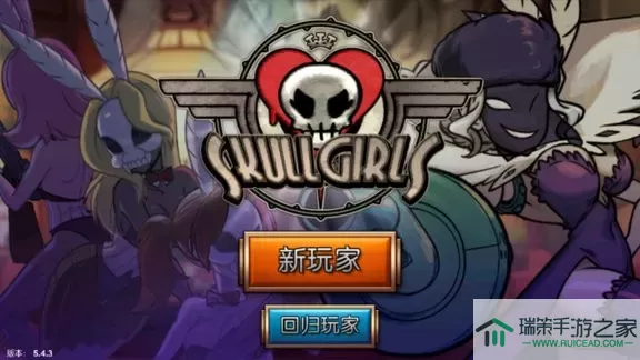 Skullgirls安卓版本