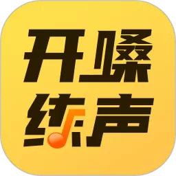 开嗓练声免费下载