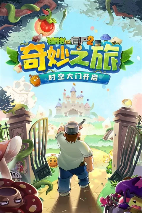 植物大战僵尸2奇妙时空之旅下载官网版