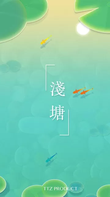 浅塘最新版本