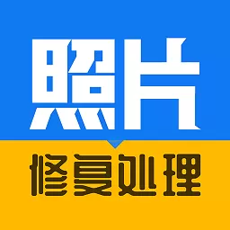 相片修复器下载官方正版