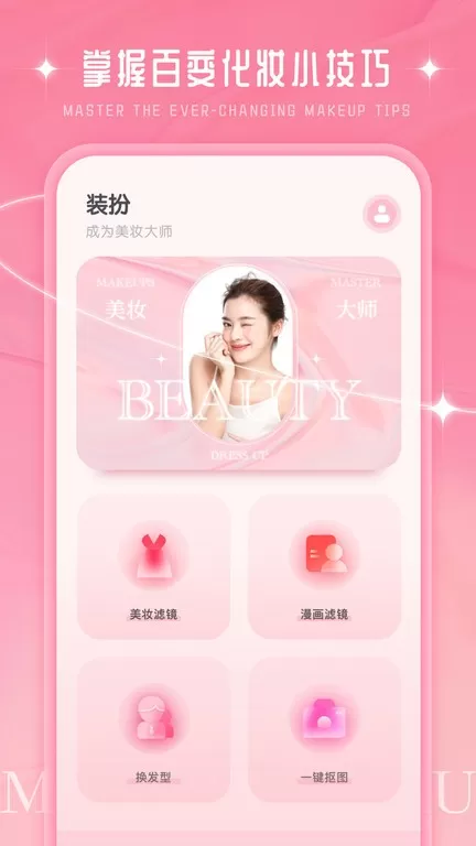 化妆大师下载app