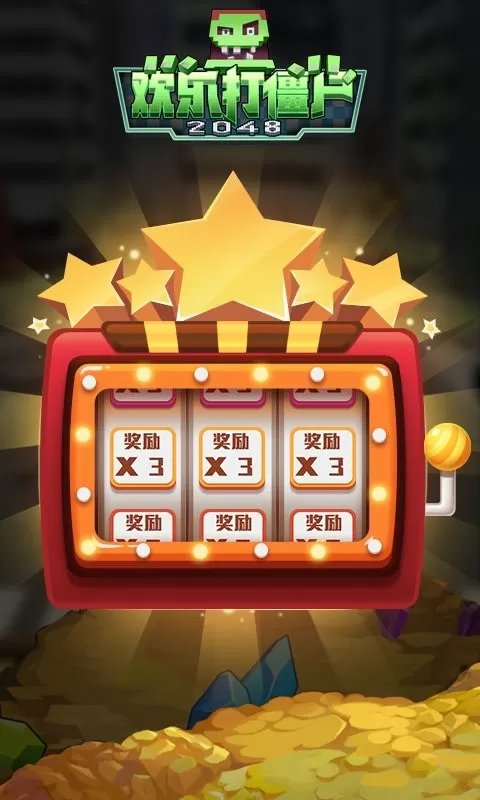 欢乐打僵尸2048最新版本