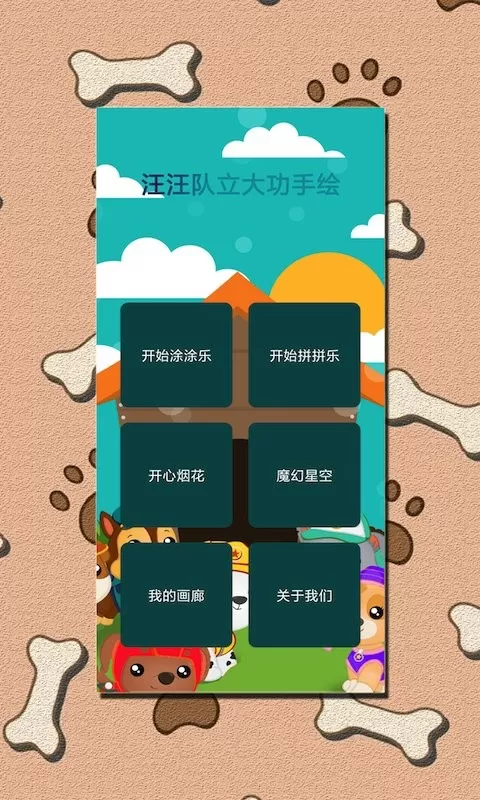 汪汪队立大功手绘安卓最新版