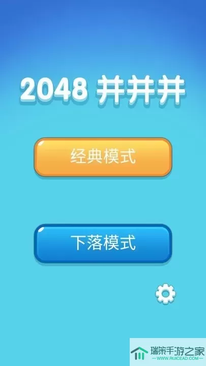 2048并并并下载正版