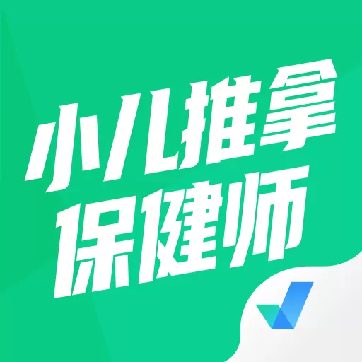 小儿推拿保健师聚题库app下载