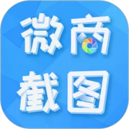 微商截图全能王app下载