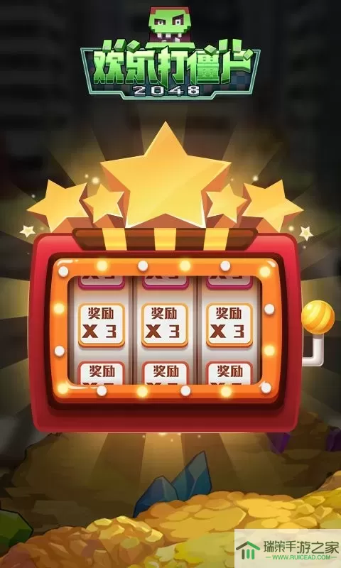 欢乐打僵尸2048最新版本