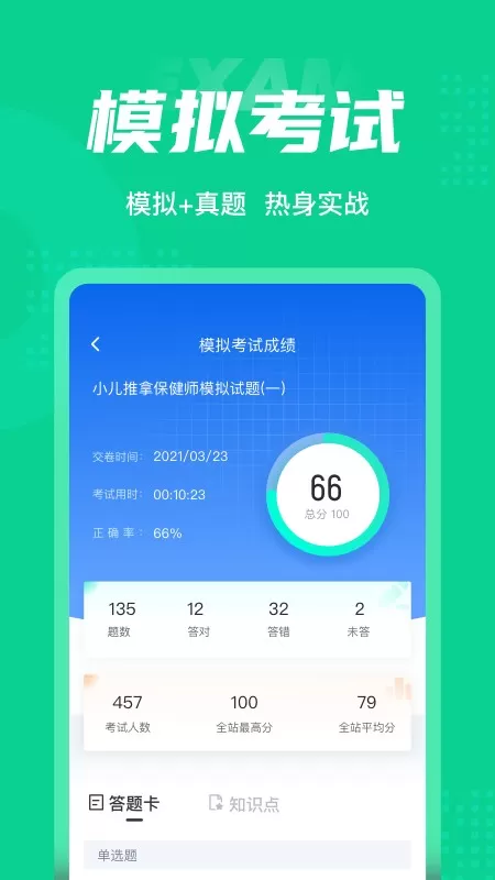 小儿推拿保健师聚题库app下载