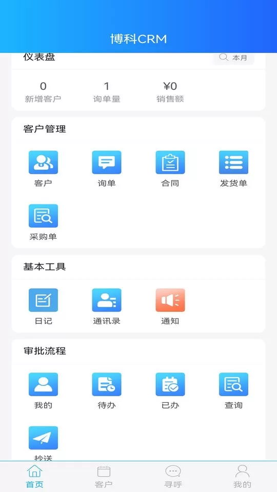 博科CRM下载官网版