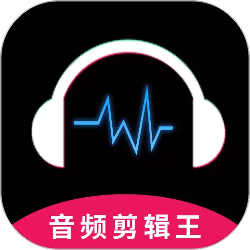 音频剪辑王app安卓版