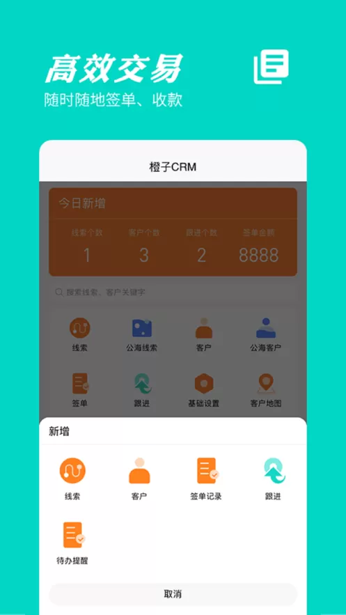 橙子CRM官网正版下载