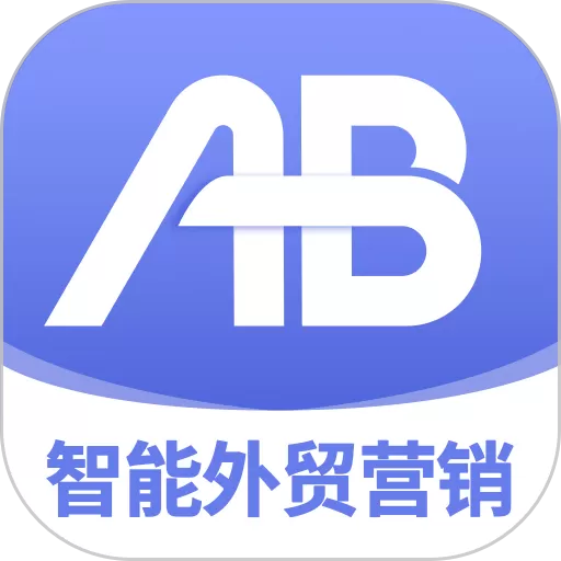 AB客外贸营销下载最新版本