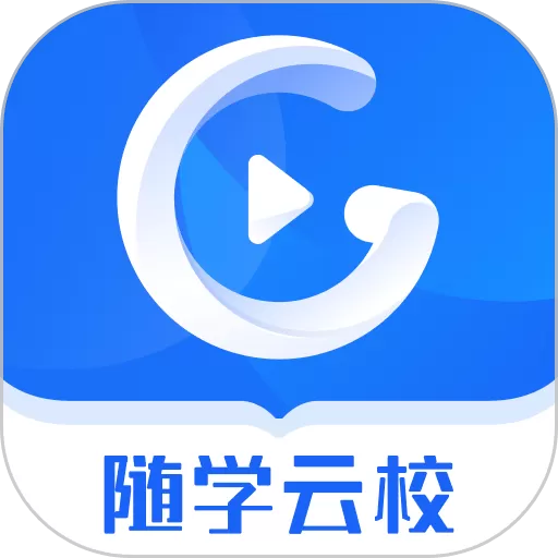 随学云校下载app