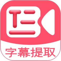 字幕提取器下载新版