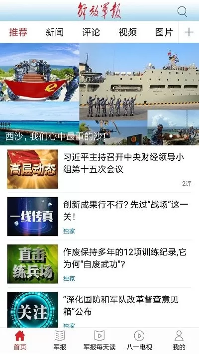 解放军报最新版下载