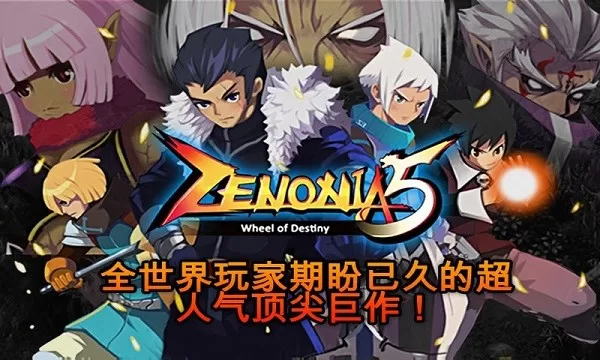 泽诺尼亚传奇5金币版(ZENONIA5)最新版2024