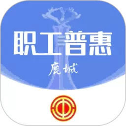 鹿城职工普惠下载新版