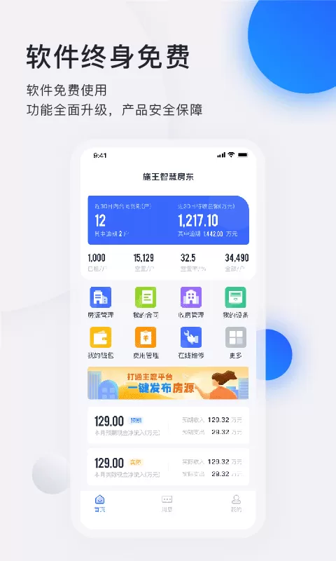 智慧房东app最新版