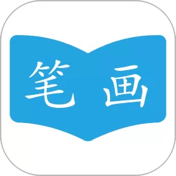 汉字笔画顺序官网版下载