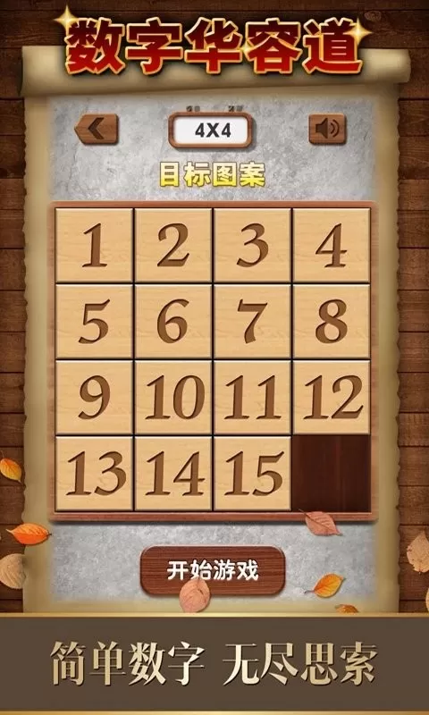 数字华容道安卓最新版