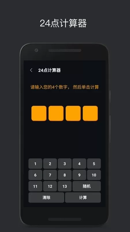 巧算24点游戏最新版