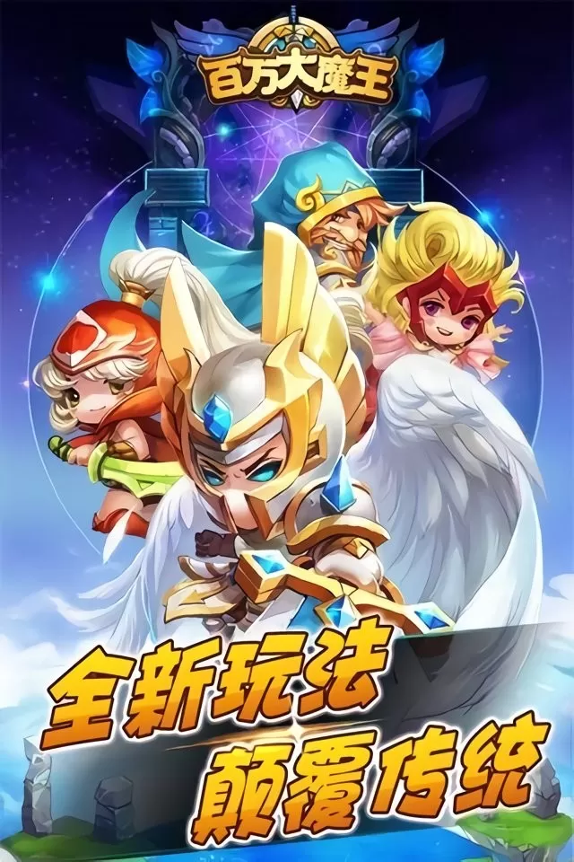 百万大魔王安卓正版