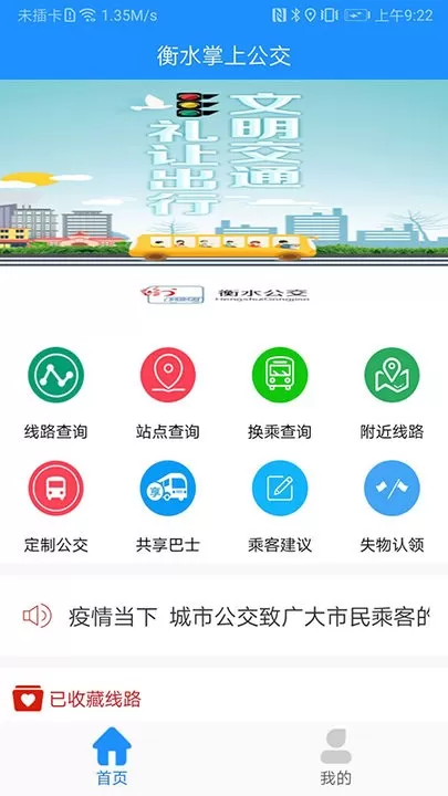 衡水掌上公交app安卓版