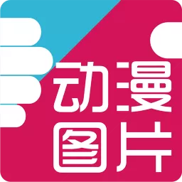 好多动漫图片app最新版