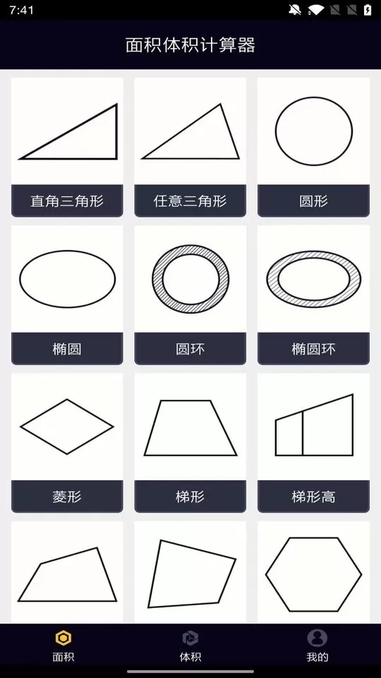 面积体积计算器官方免费下载