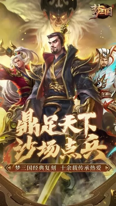 梦三国手游免费版