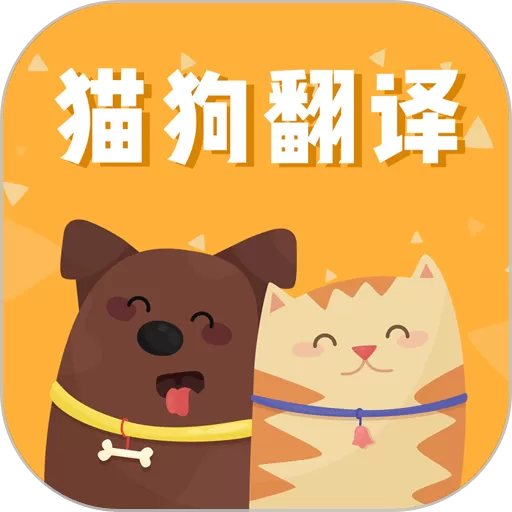 猫狗语翻译交流器下载安装免费