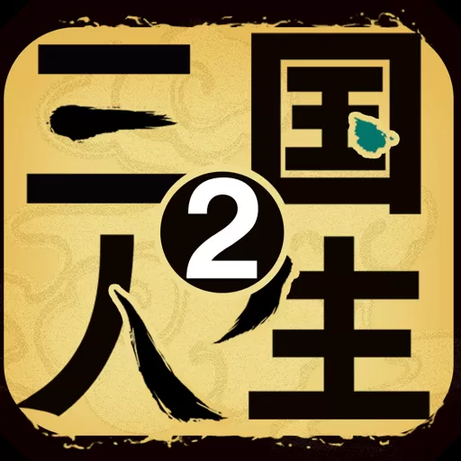 三国人生2游戏安卓版